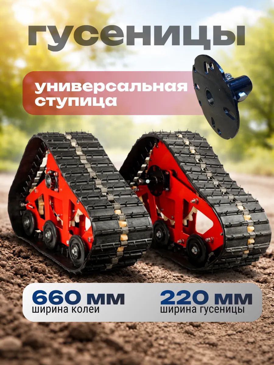 SQUASH.MOTOCOMPO.POCKE.GORILLA、セット販売。 Гусеничный привод для мотоблока ПАРА, гусеницы для мотоблоков