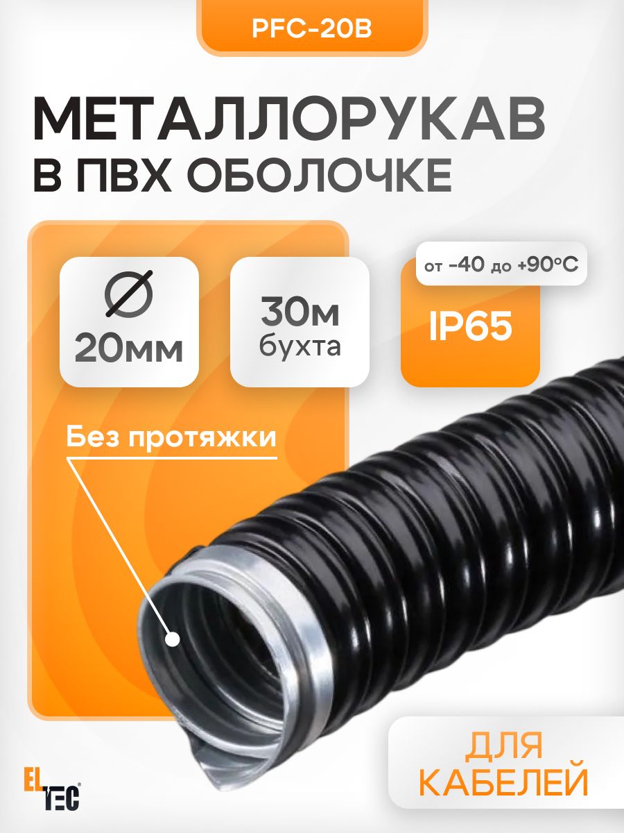 МеталлорукавдлякабелявПВХоболочкеPFC-20B,диаметр20мм,черный,30метров