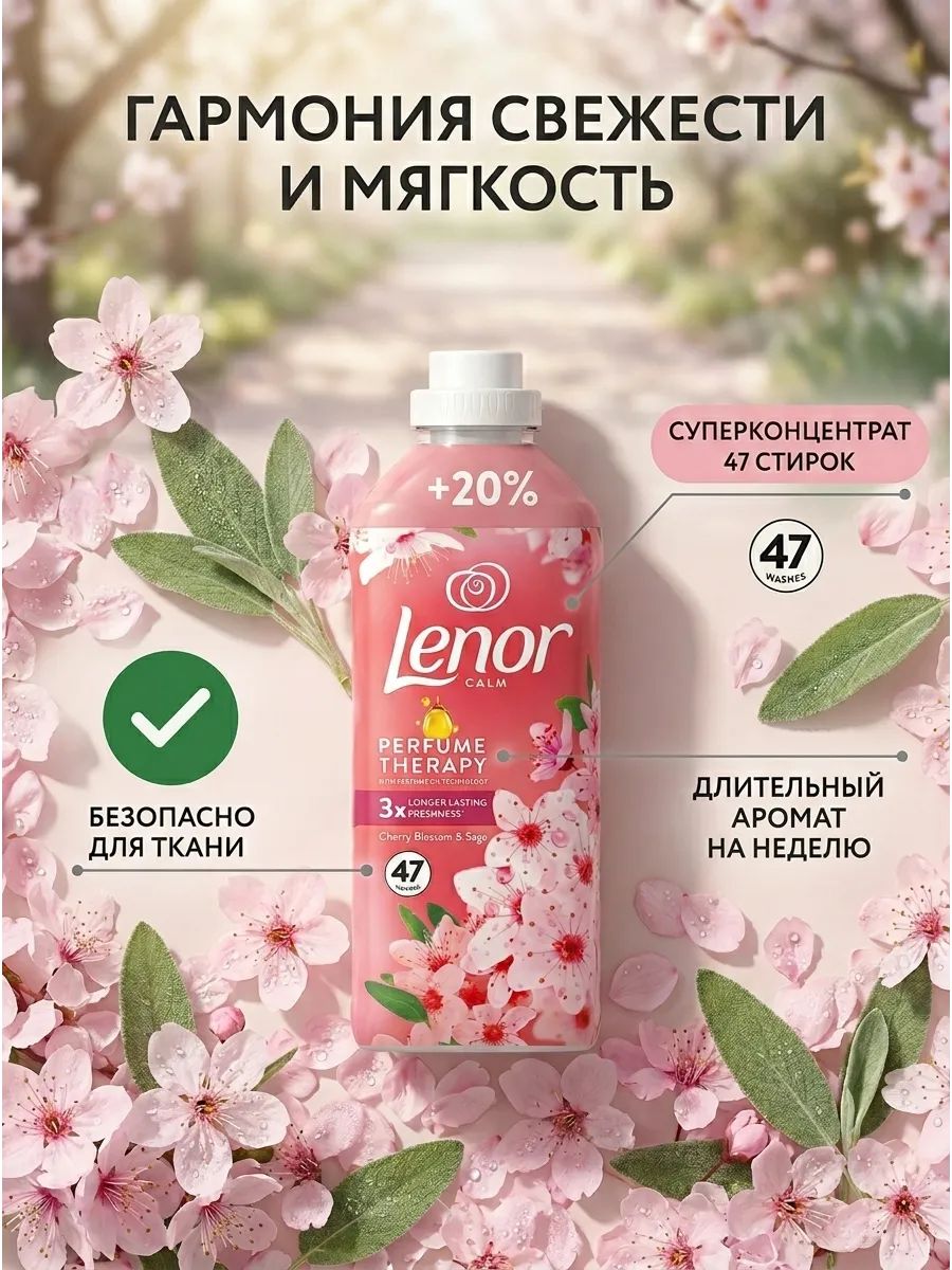КондиционердлябельяLenorЦветениеВишнииШалфей987мл