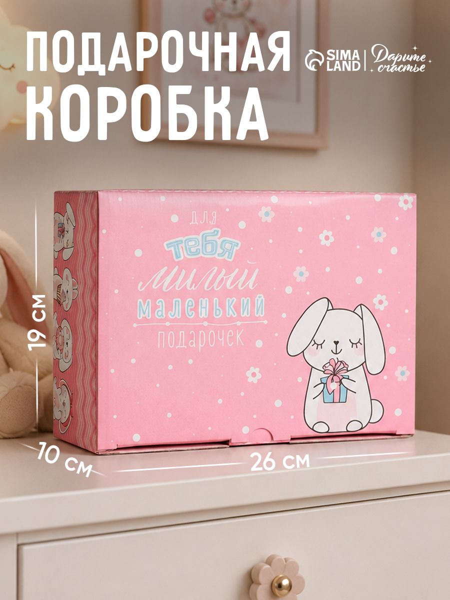 Коробка подарочная, коробка-пенал "Милый маленький подарочек", 26 х 19 х 10 см