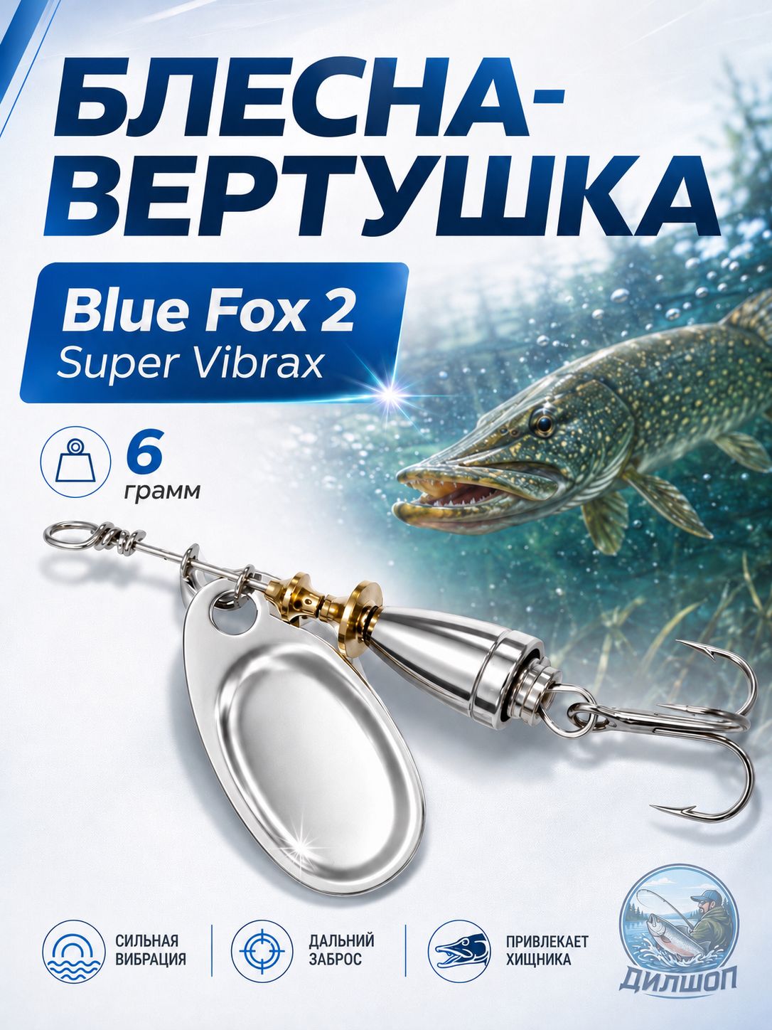 Блесна BLUE FOX № 2 на щуку, судака, сома