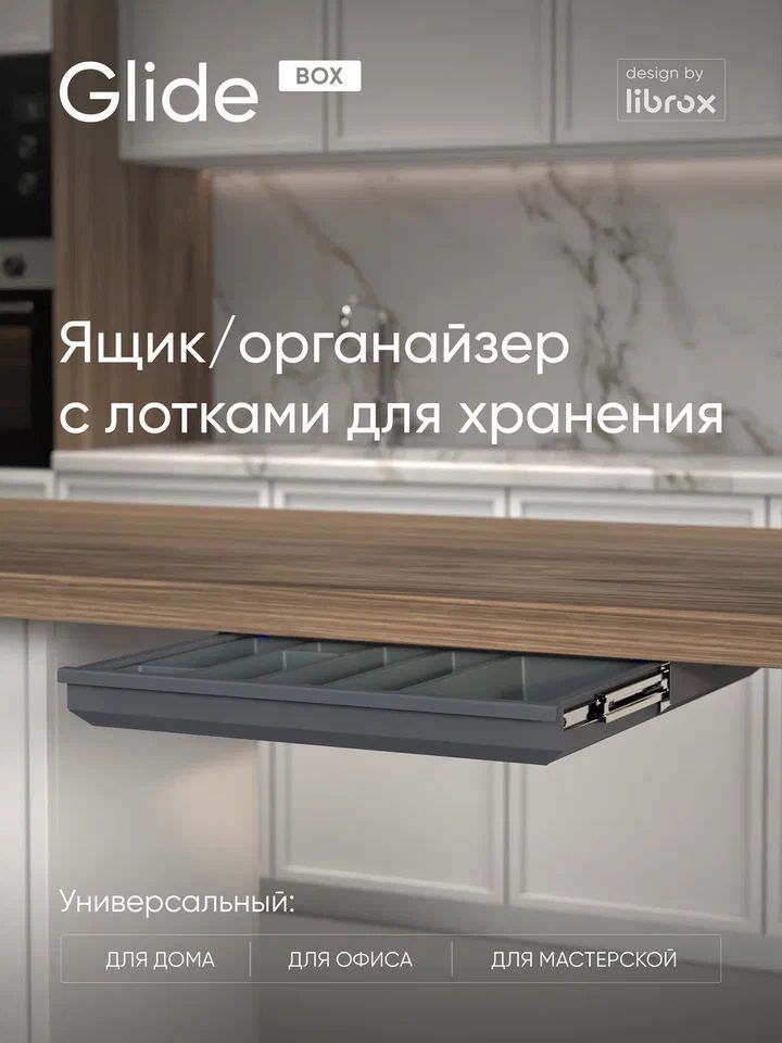Выдвижной ящик с лотками librox Glide Box, антрацит