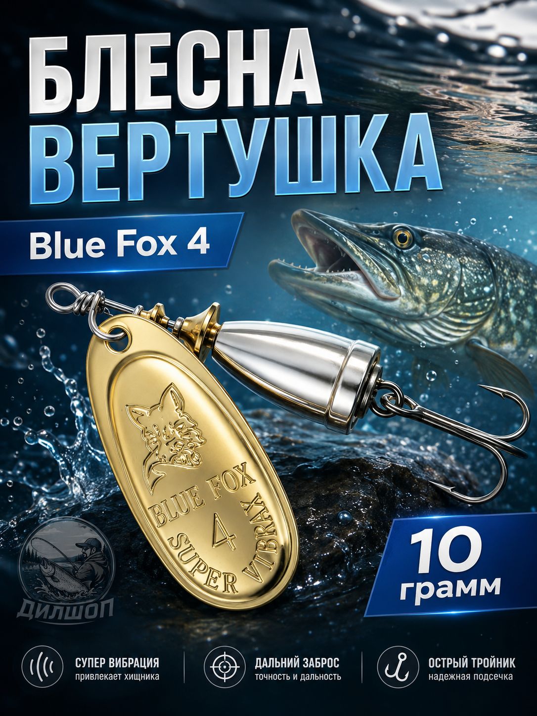 Блесна BLUE FOX № 4 на щуку, судака, сома