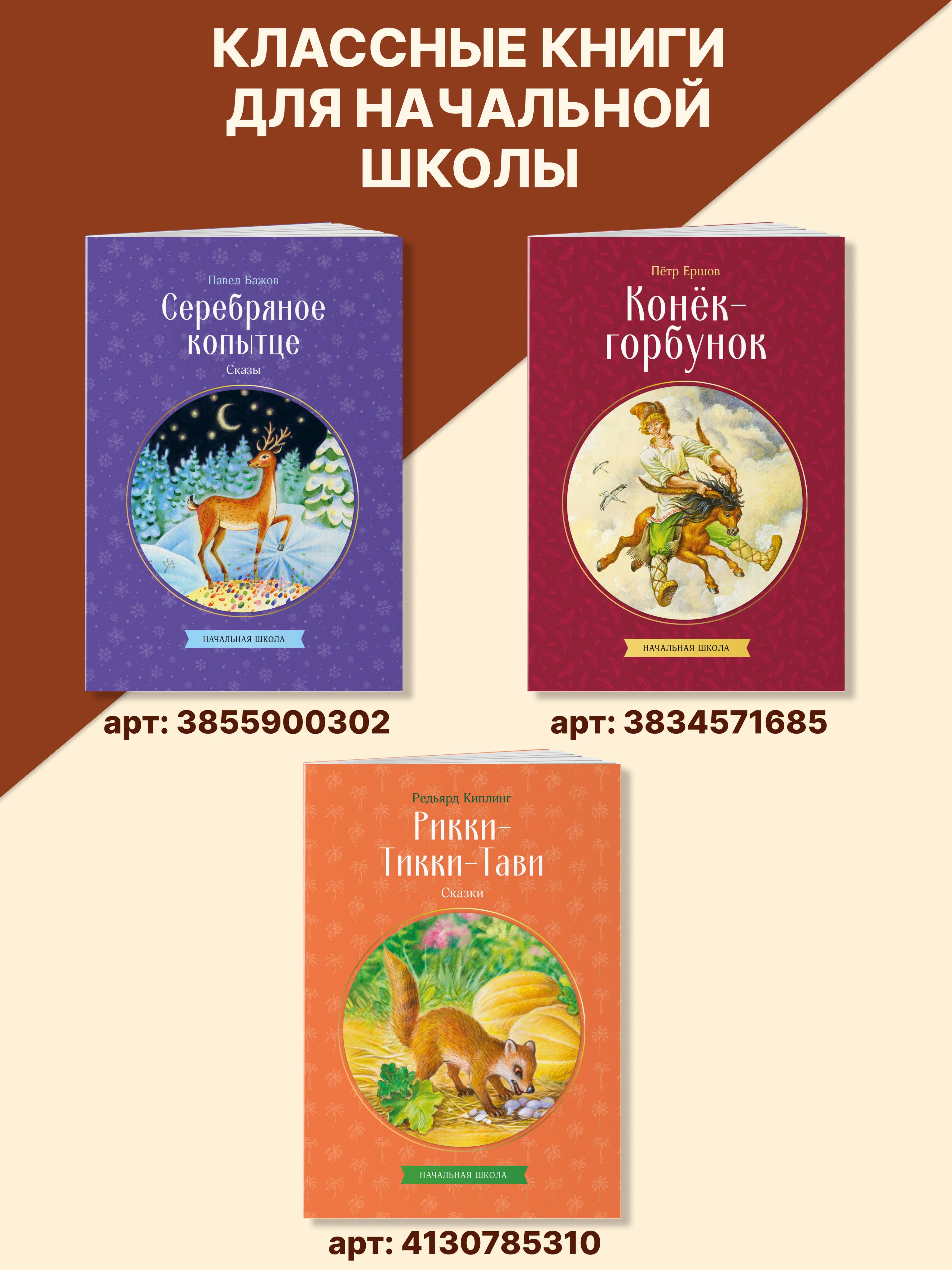 Серебряное копытце. Сказы. Внеклассное чтение. Павел Бажов | Reference Book - Ozon image 5