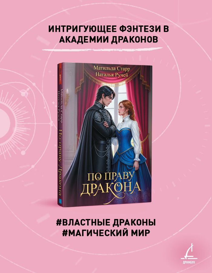 По праву дракона | By the Right of the Dragon - Ozon image 2