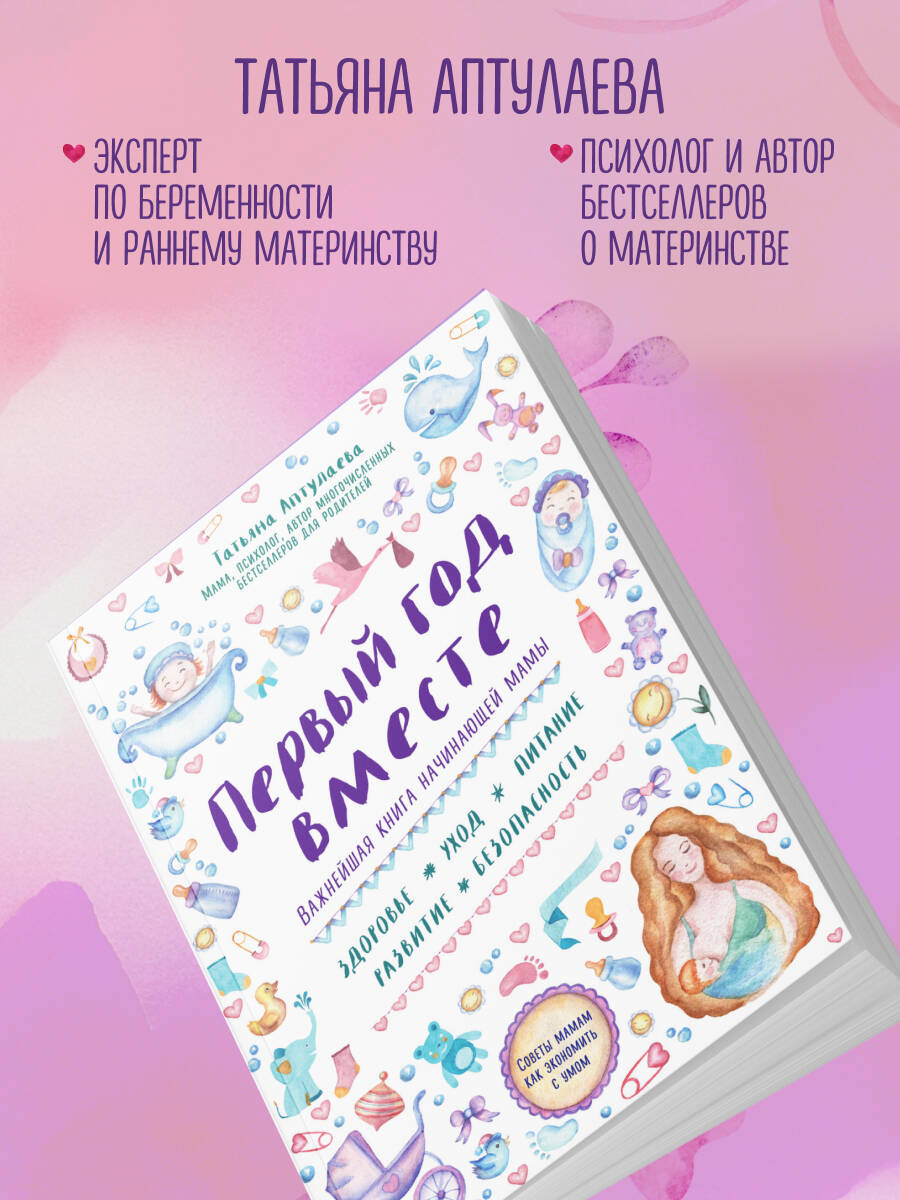 Первый год вместе. Важнейшая книга начинающей мамы | First Year Together. The Essential Book for New Mothers - Ozon image 4