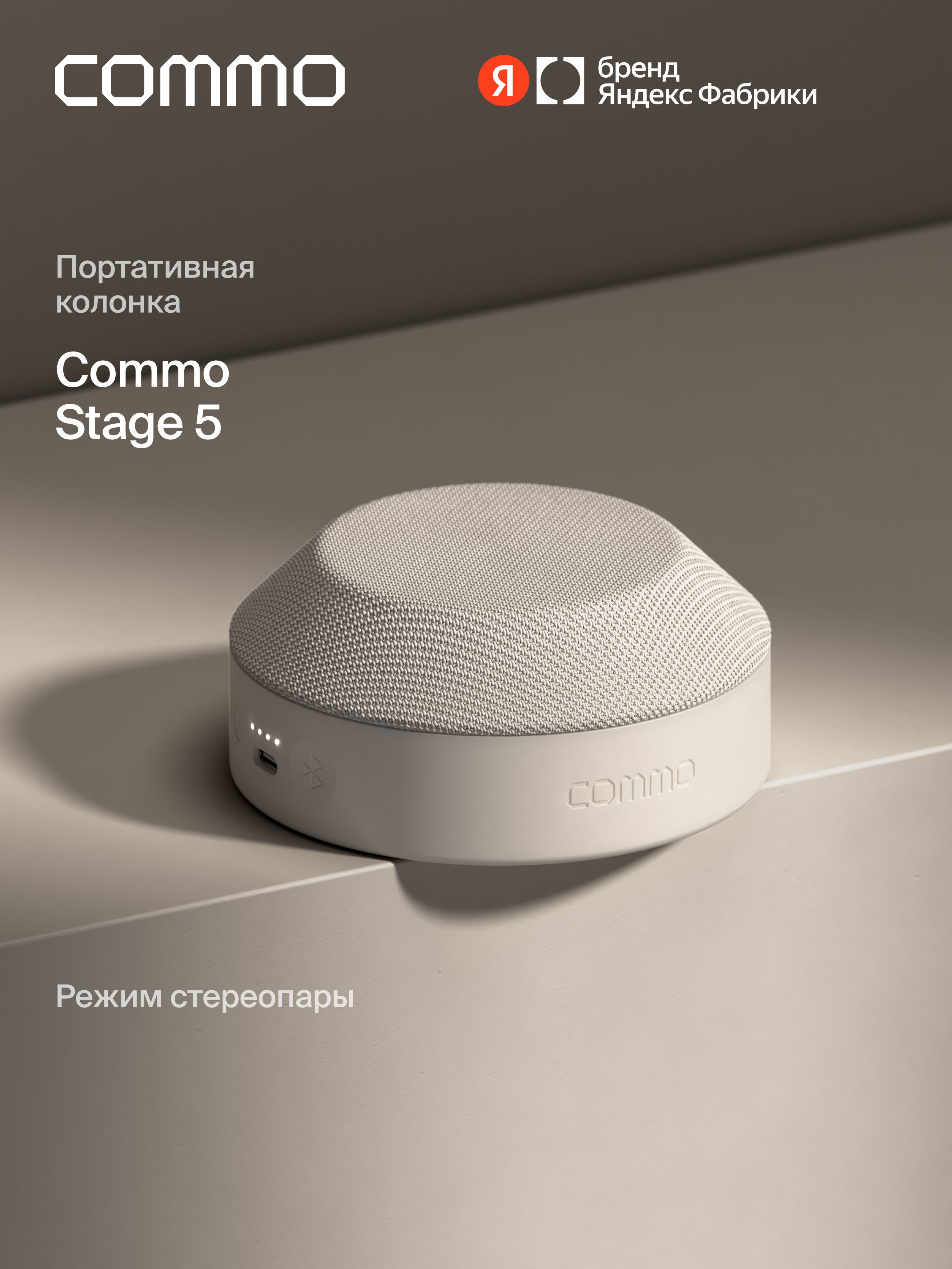 Портативная колонка COMMO STAGE 5, мощность 5Вт, Bluetooth, влагозащита, льняной, Яндекс Фабрика