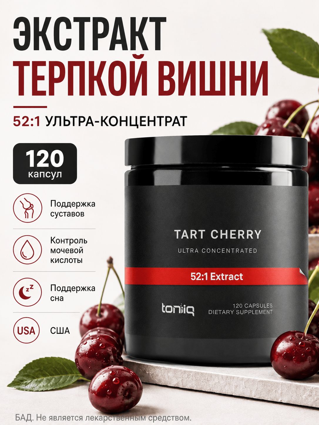 ЭкстракттерпкойвишниToniiq52:1UltraConcentrated,длясуставов,контролямочевойкислоты,снаивосстановления,120капсул,США