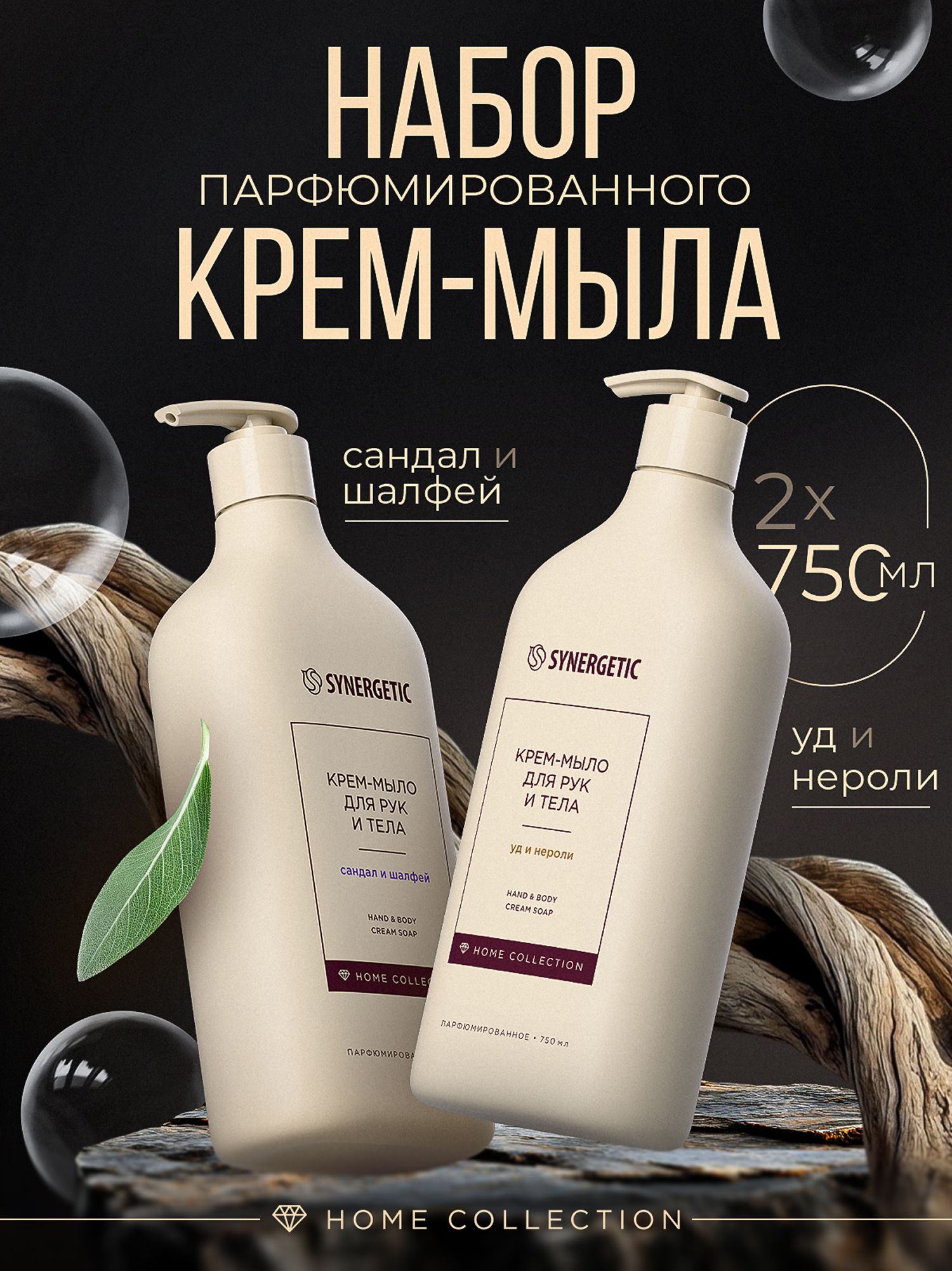 Парфюмированное жидкое мыло/ крем-мыло Home Collection для рук и тела SYNERGETIC, 750 мл, 2 ш