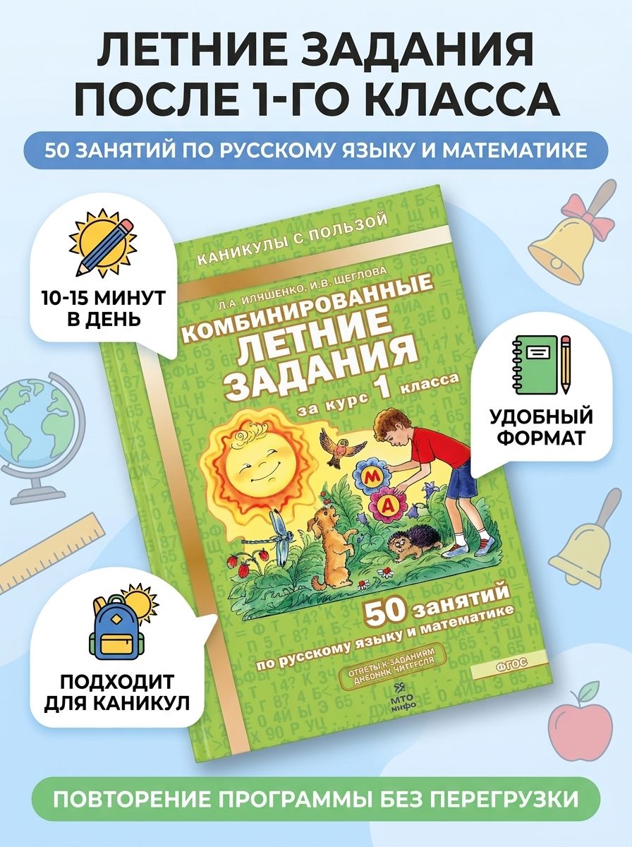 Комбинированныелетниезаданиязакурс1класса.50занятийпорусскомуязыкуиматематике|ИляшенкоЛюдмилаАнатольевна
