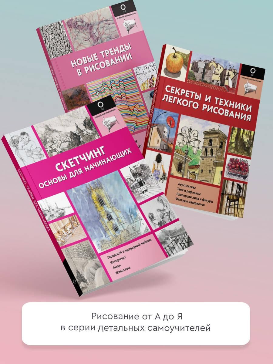 Скетчинг. Техника скоростного рисунка | Sketching. The Art of Quick Drawing - Ozon image 2