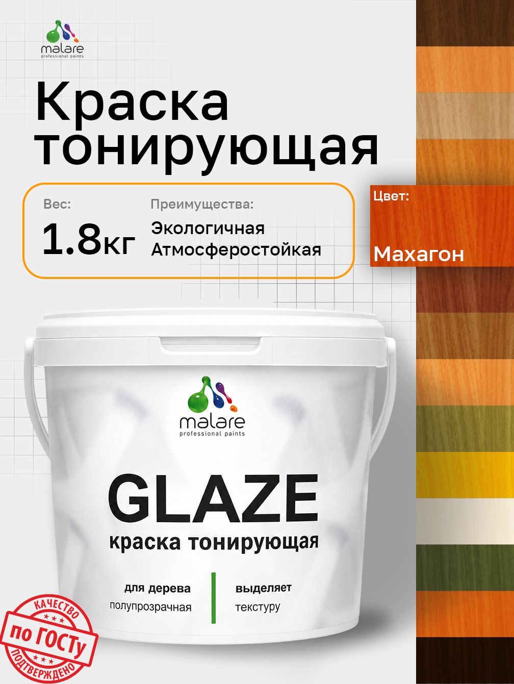 Краска Malare Glaze декоративная с тонирующим эффектом для деревянных поверхностей, лессирующая полупрозрачная, быстро сохнет без запаха, Махагон, 1.8 кг.