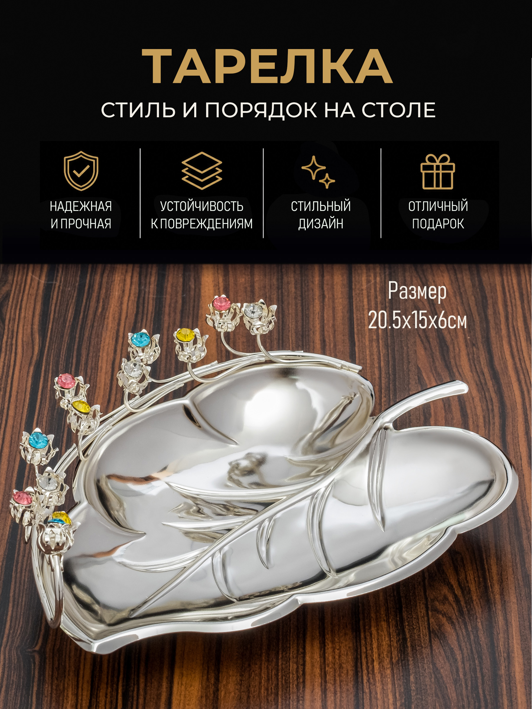 Фруктовницаметаллическая,тарелкадлясервировкистолаподносдекоративный,20,5х15х6см.