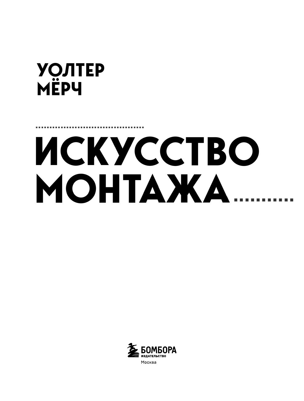 Искусство монтажа: путь фильма от первого кадра до кинотеатра (подарочное издание в твердой обложке и с цветными фотографиями) | In the Blink of an Eye: A Perspective on Film Editing, 2nd Edition - Ozon image 6