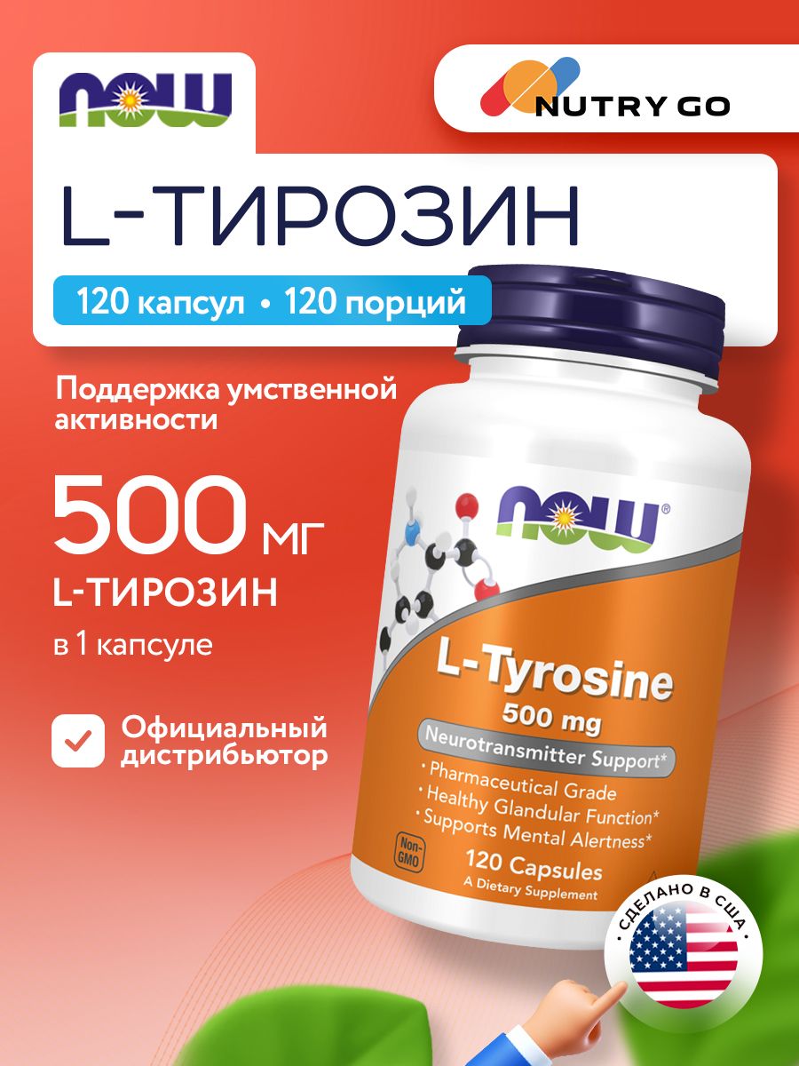 Now, L-Tyrosine 500mg, 120 капсул