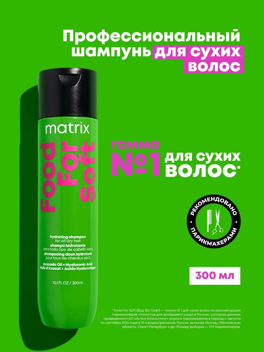 Matrix Профессиональный шампунь Food For Soft для увлажнения сухих волос с маслом авокадо и гиалуроновой кислотой, 300 мл