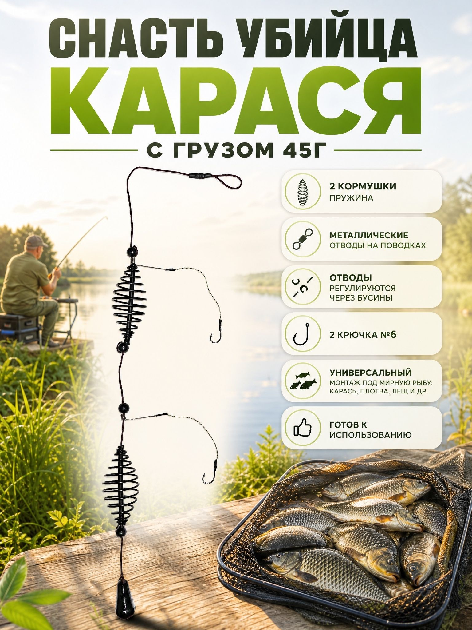 Убийцакарасясгрузом45г,2кормушкипружины,2крючка№8,2металлическихотвода