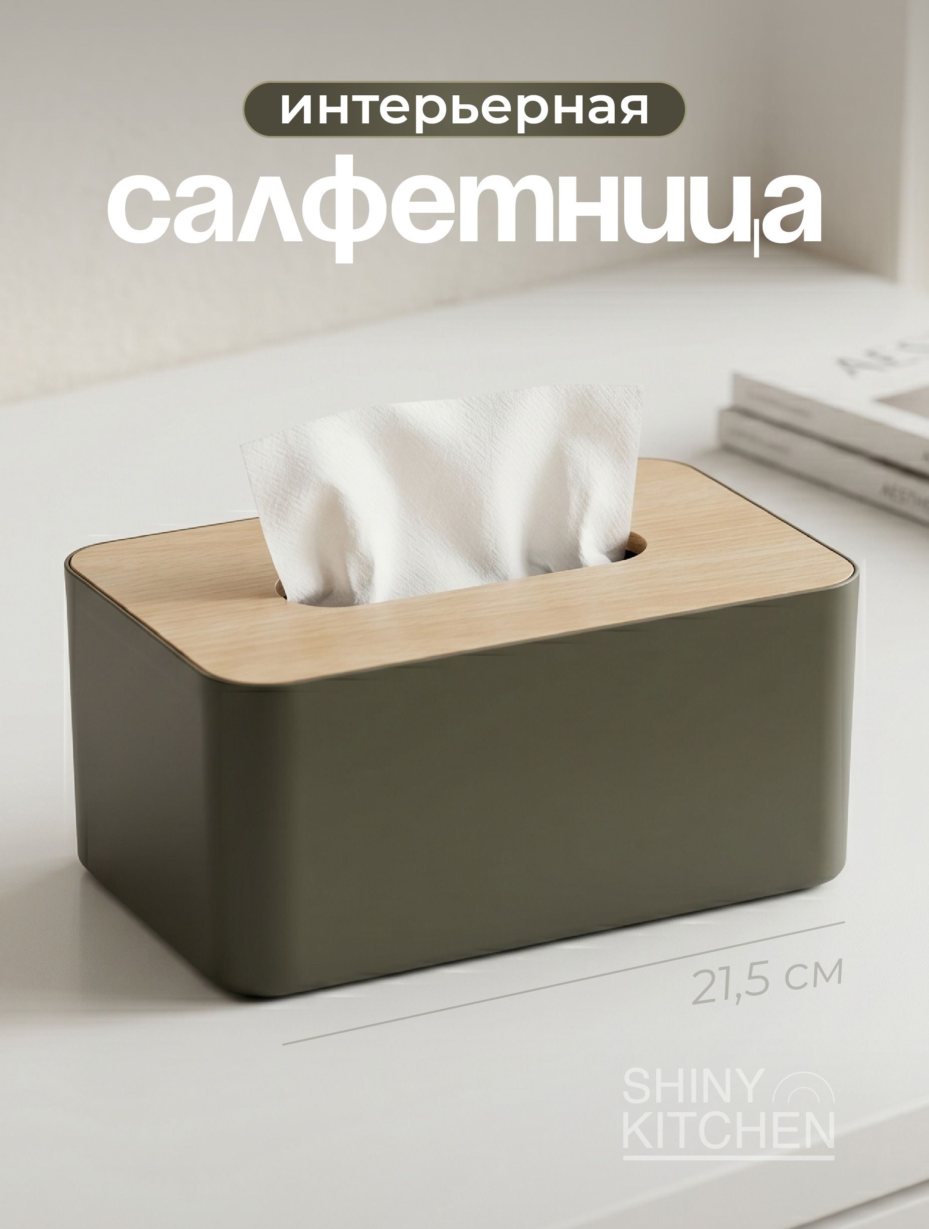 СалфетницаинтерьернаянастолдлякухнискрышкойShinyKitchen,хаки
