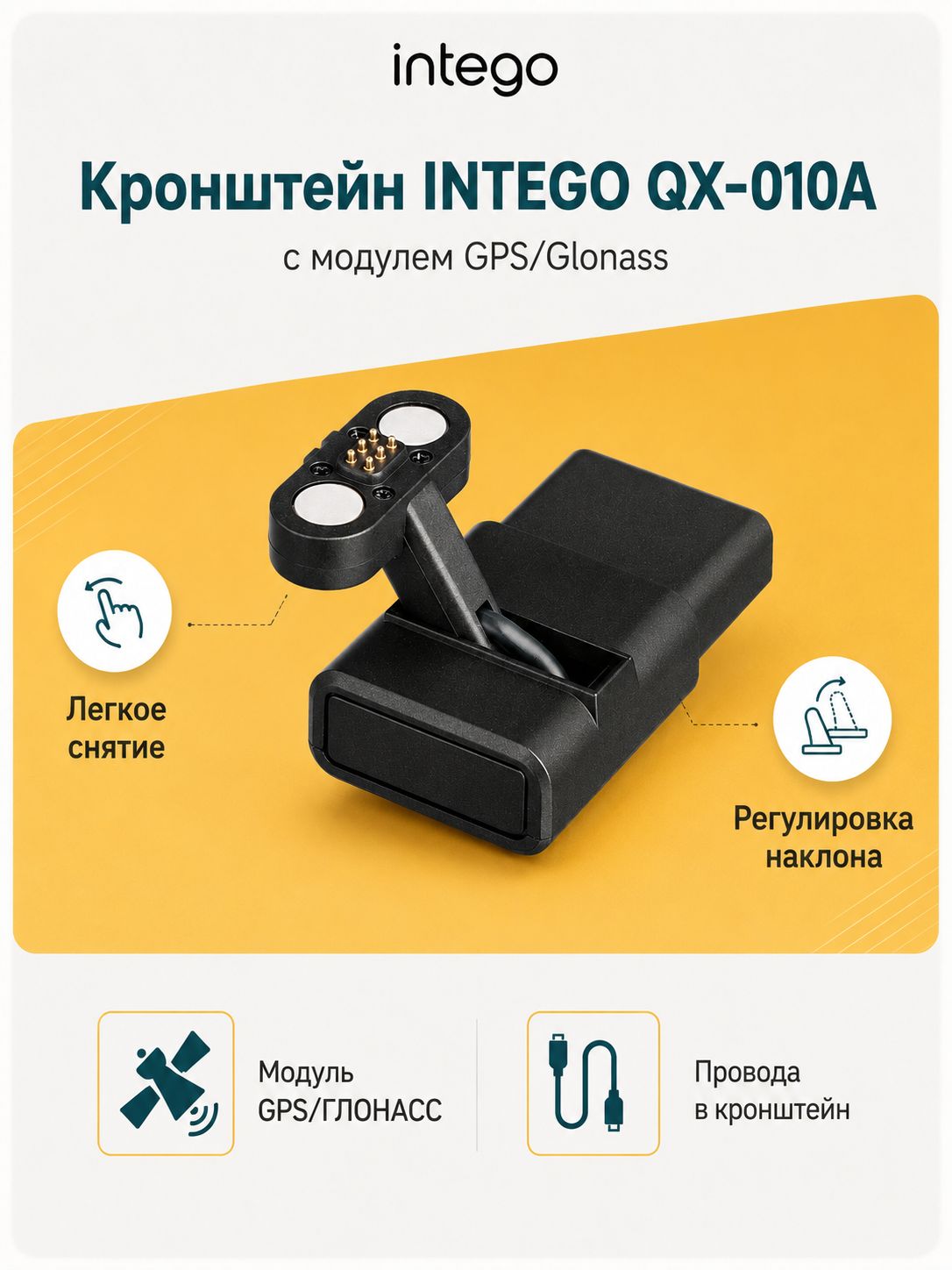 Кронштейн INTEGO QX-010A с модулем GPS/Glonass