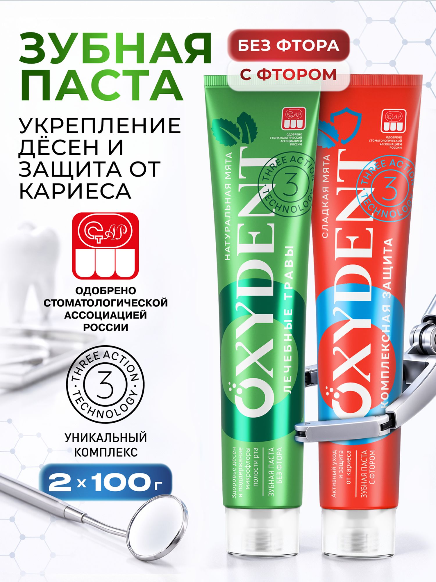 Зубная паста OXYDENT Комплексная защита + Лечебные травы, 2 х 100 г Оксидент