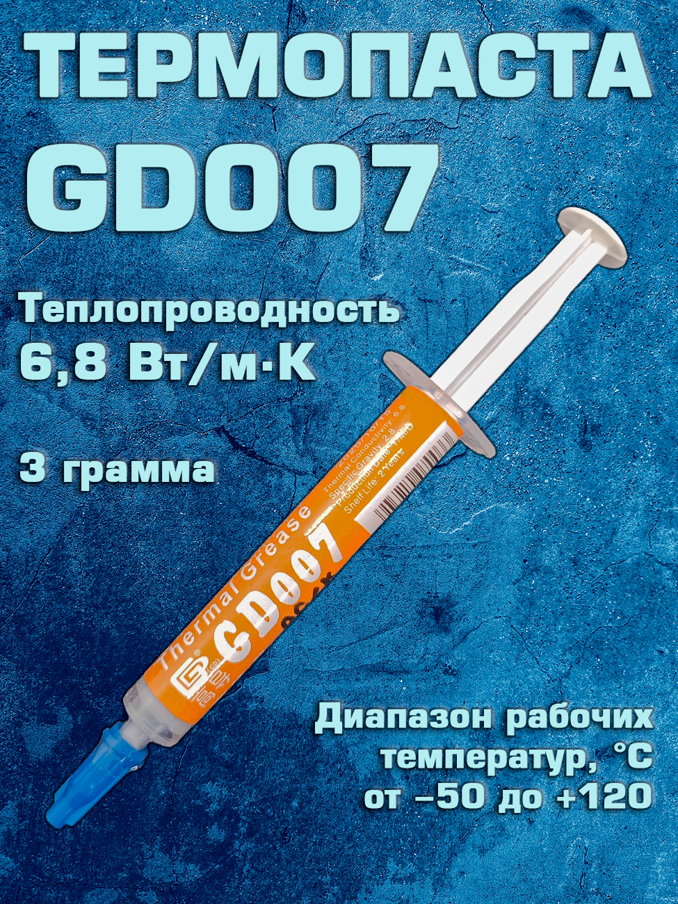 ТермопастаGD007,3грамма/Теплопроводнаяпастадляпроцессораивидеокарты.