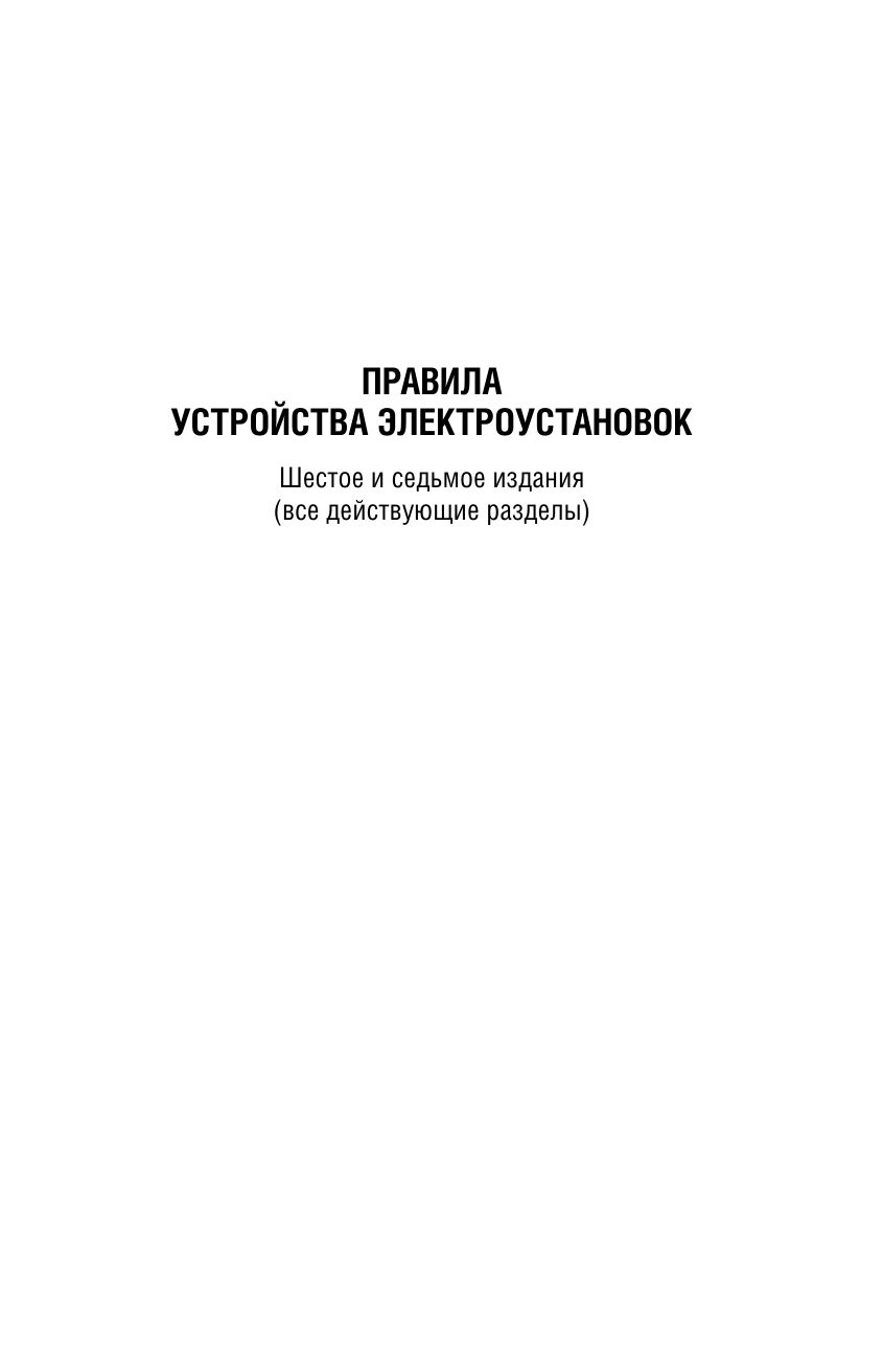 Библия электрика: ПУЭ, ПОТЭЭ, ПТЭЭП. 10-е издание | Electrician's Bible: PUE, POTEE, PTEEP – 10th Edition - Ozon image 4
