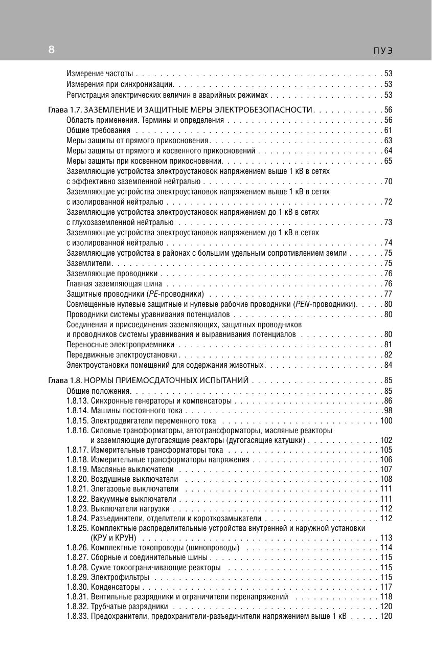 Библия электрика: ПУЭ, ПОТЭЭ, ПТЭЭП. 10-е издание | Electrician's Bible: PUE, POTEE, PTEEP – 10th Edition - Ozon image 6