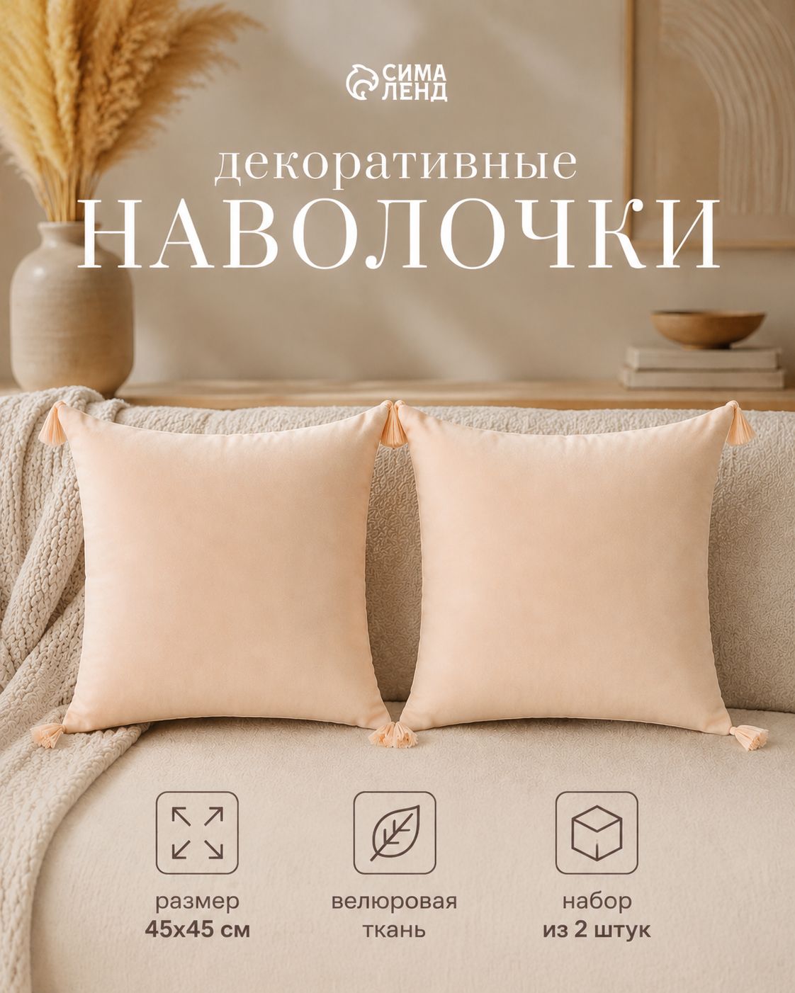 Наволочки декоративные 45х45 см - 2 шт, Молочный, Велюр