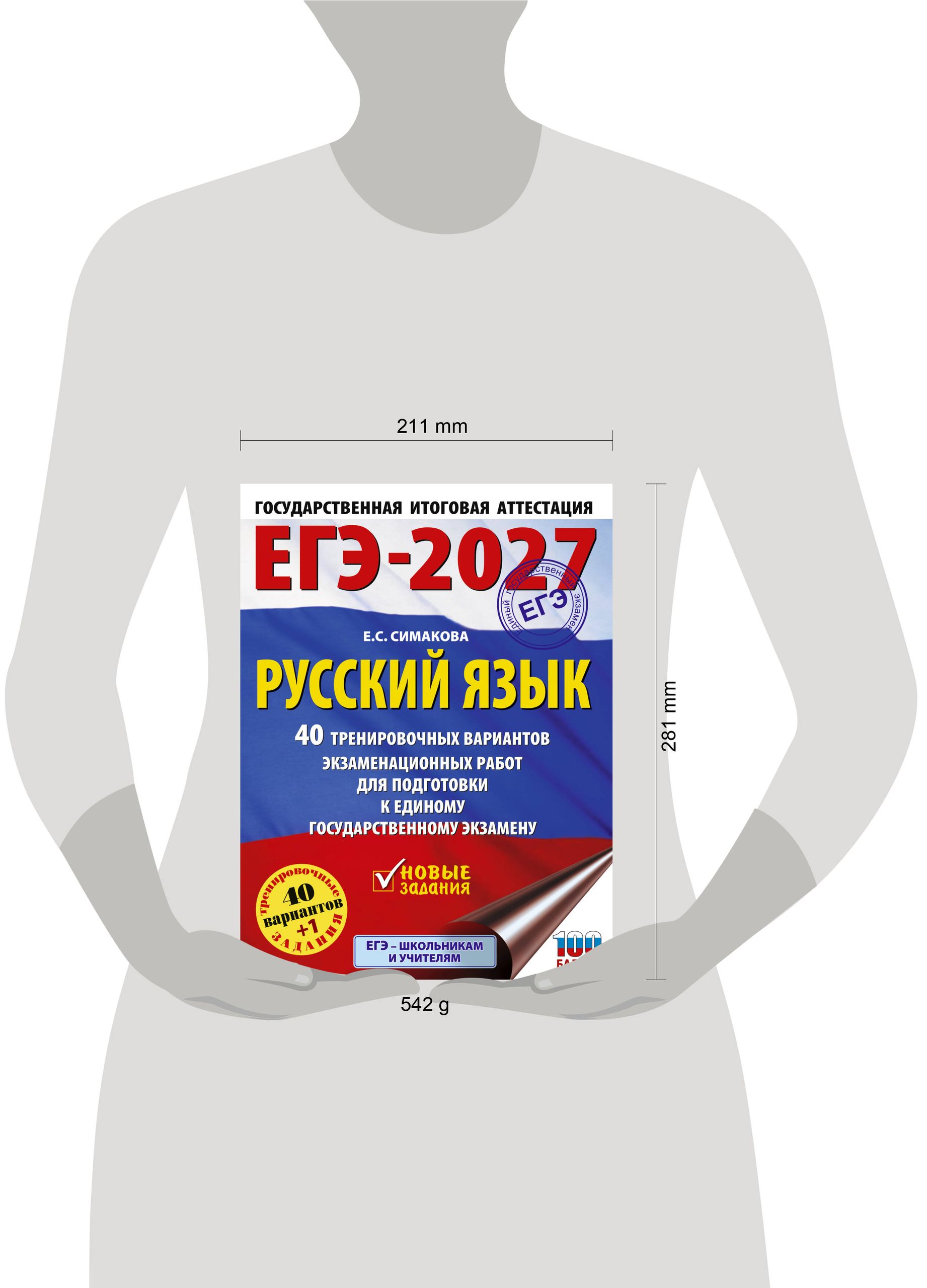 ЕГЭ-2027. Русский язык. 40 тренировочных вариантов экзаменационных работ для подготовки к ЕГЭ | Reference Book - Ozon image 1