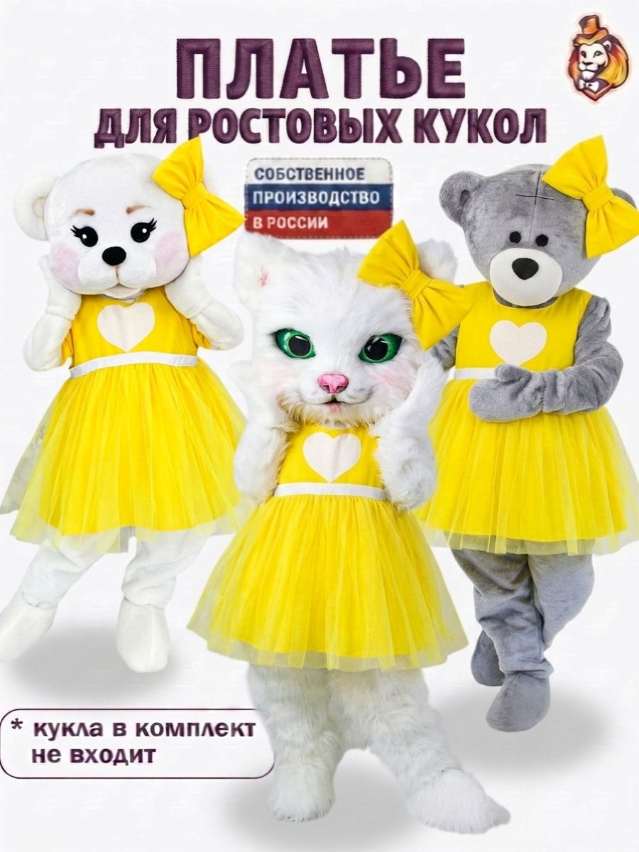 Платье Милашка Желтое для ростовых кукол