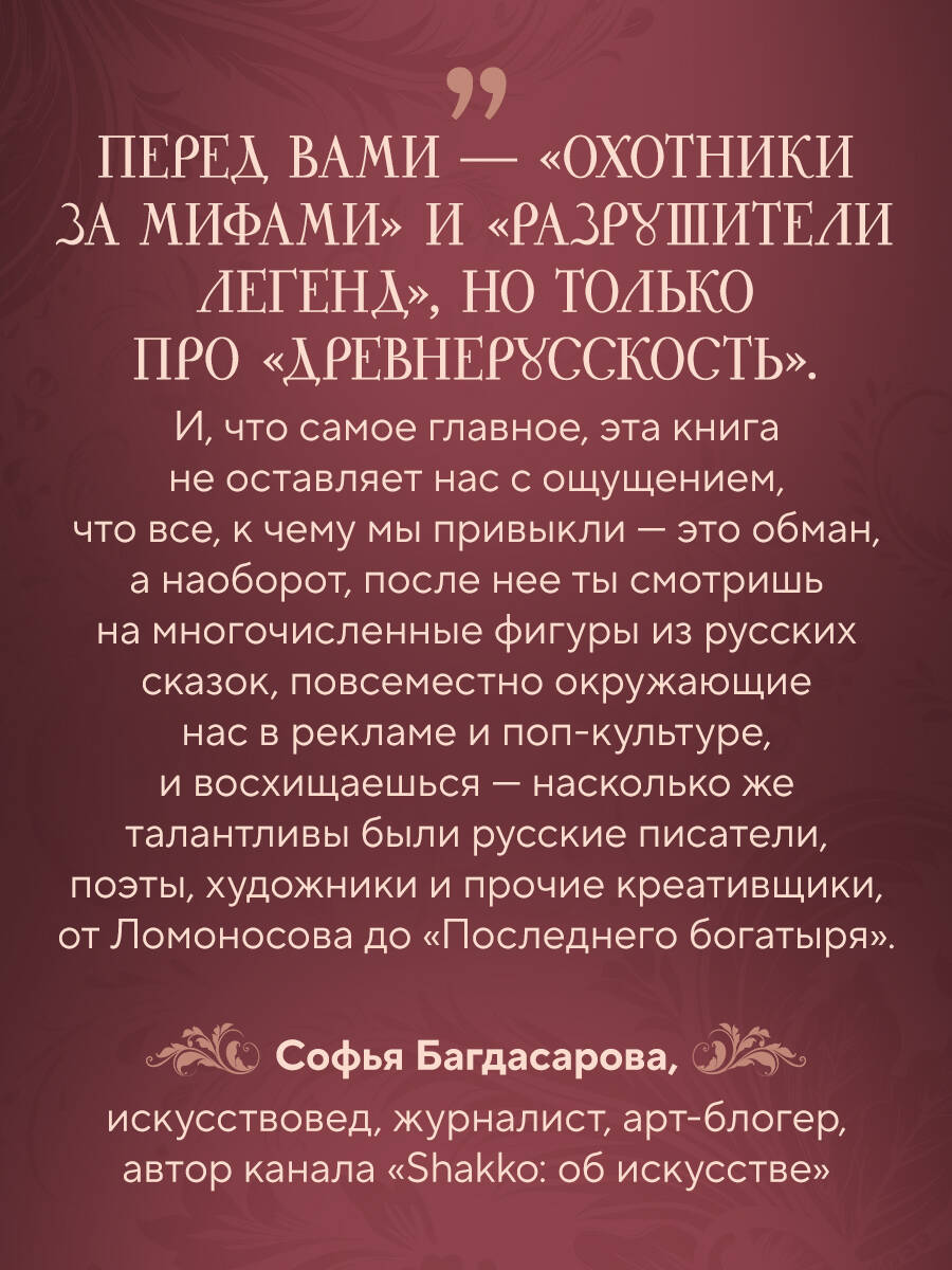 Фантастическая Русь. От кикимор романтизма до славянского киберпанка. Славянские мифы и фольклор в искусстве и масскульте XVIII-XXI веков | Russian-Language Book - Ozon image 4