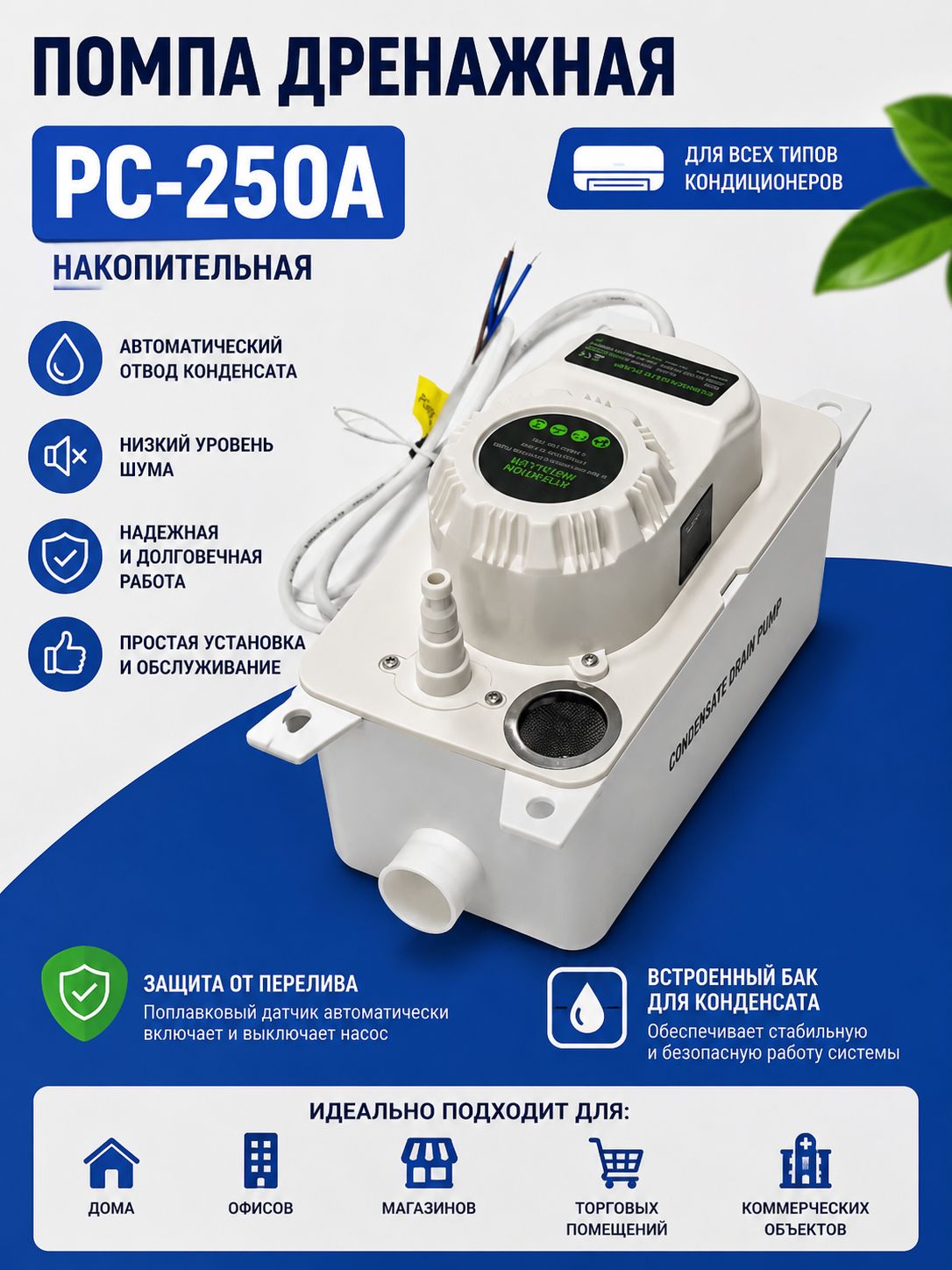 Помпа дренажная PC-250A накопительная 250 л/ч, бак 1 л, напор 4,2 м, 26 дБ для кондиционера