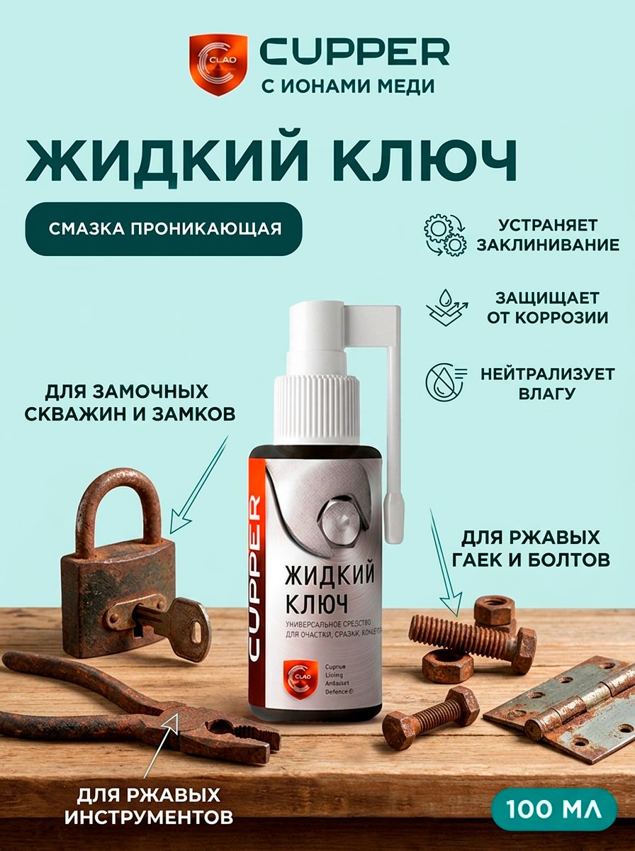 Экологичная альтернатива WD-40 Жидкий ключ CUPPER (100 мл) спрей