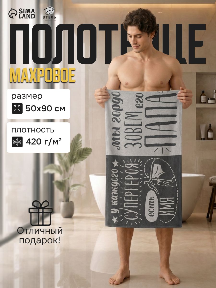 Полотенце мужское банное 50х90 см / Папа супергерой / Махровое, 100% Хлопок