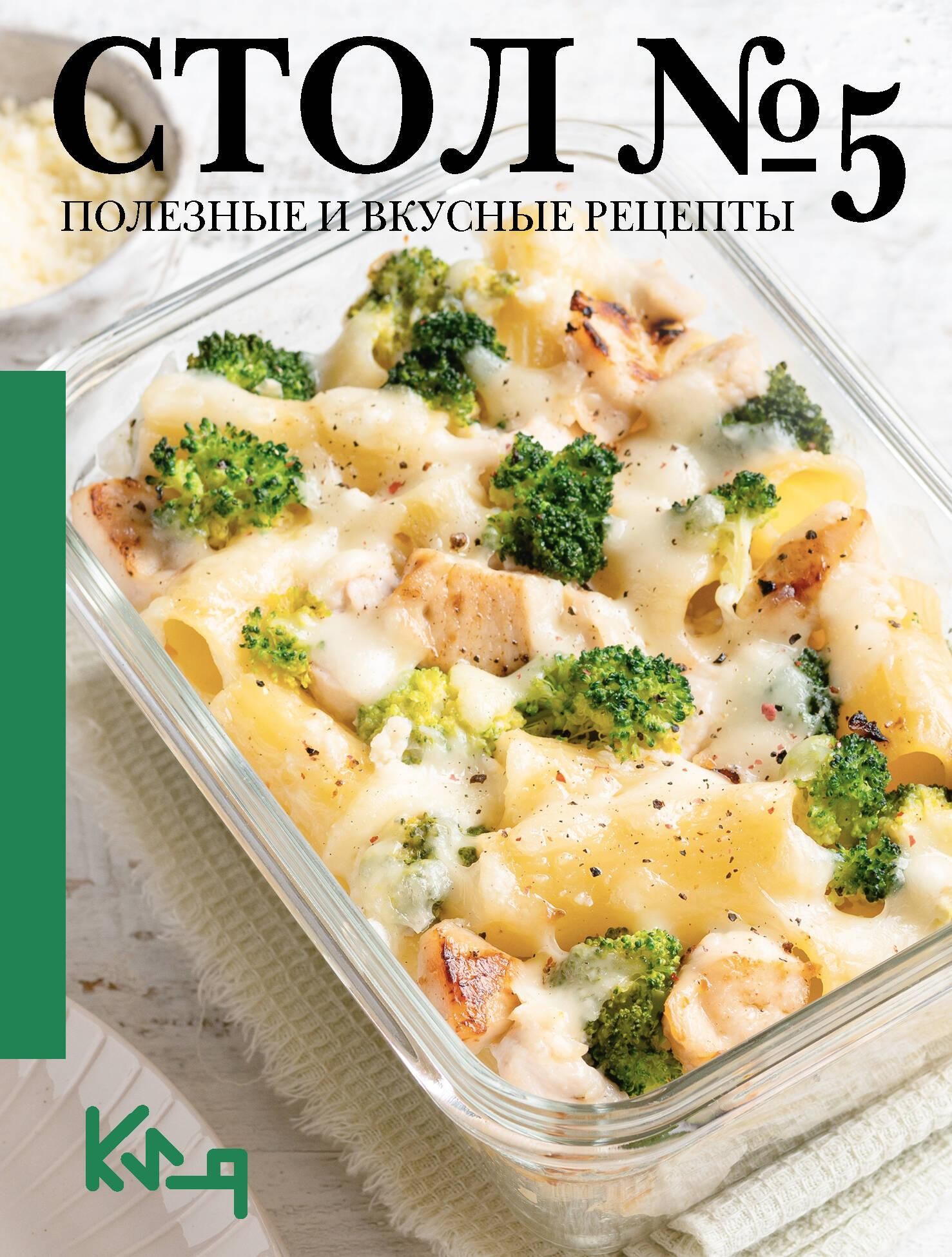 Стол №5. Полезные и вкусные рецепты | Table No. 5. Useful and Tasty Recipes - Ozon image 3