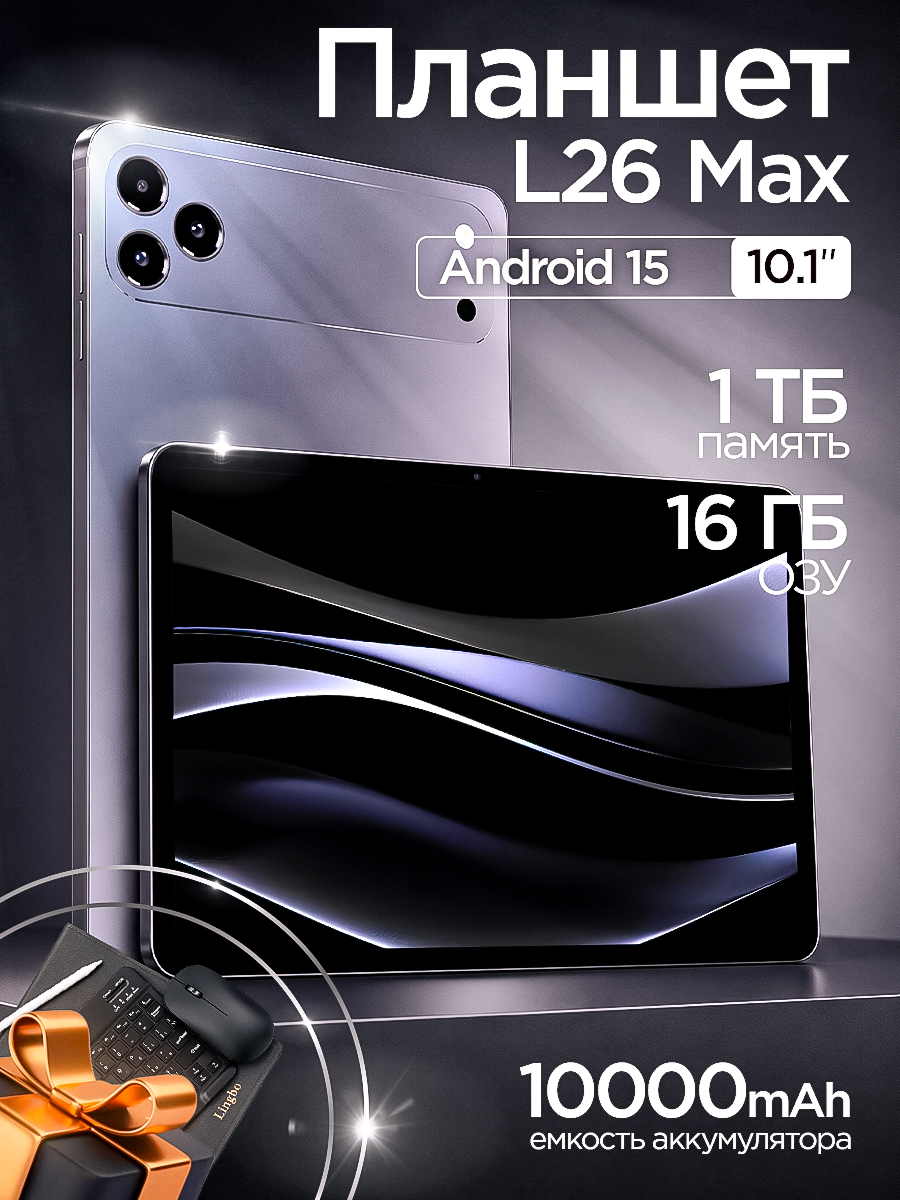 TechnoWorld Планшет Андроид L26 Max 2026, 10.1" 16 ГБ/1024 ГБ, черный, черно-серый