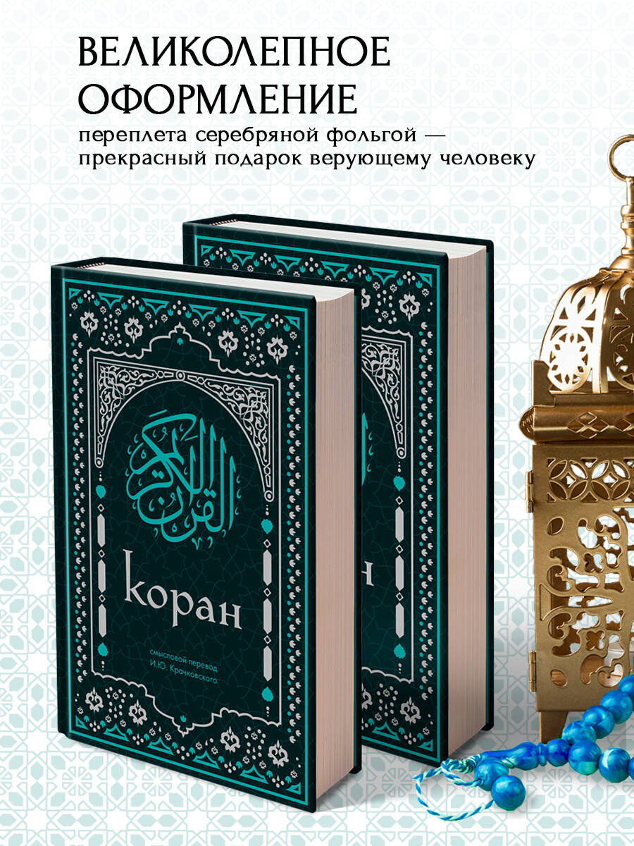 Коран. Смысловой перевод И.Ю. Крачковского (удобный формат) | The Quran: Meaning Translation by I.Yu. Krachkovsky (Convenient Format) - Ozon image 3