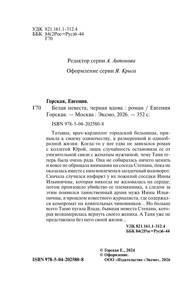Белая невеста, черная вдова | White Bride, Black Widow - Ozon image 3