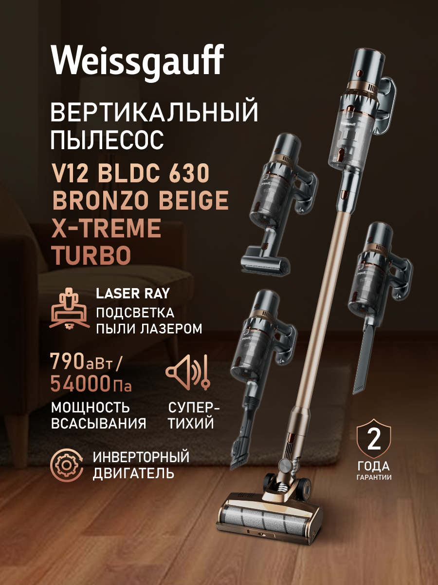 Вертикальный беспроводной пылесос Weissgauff V12 BLDC 630 Bronzo Beige X-Treme Turbo, ИНВЕРТОР, Мощность всасывания 790 Вт, Авторежим, Датчик пыли, Тихий, Лазерная подсветка, Съёмный аккумулятор
