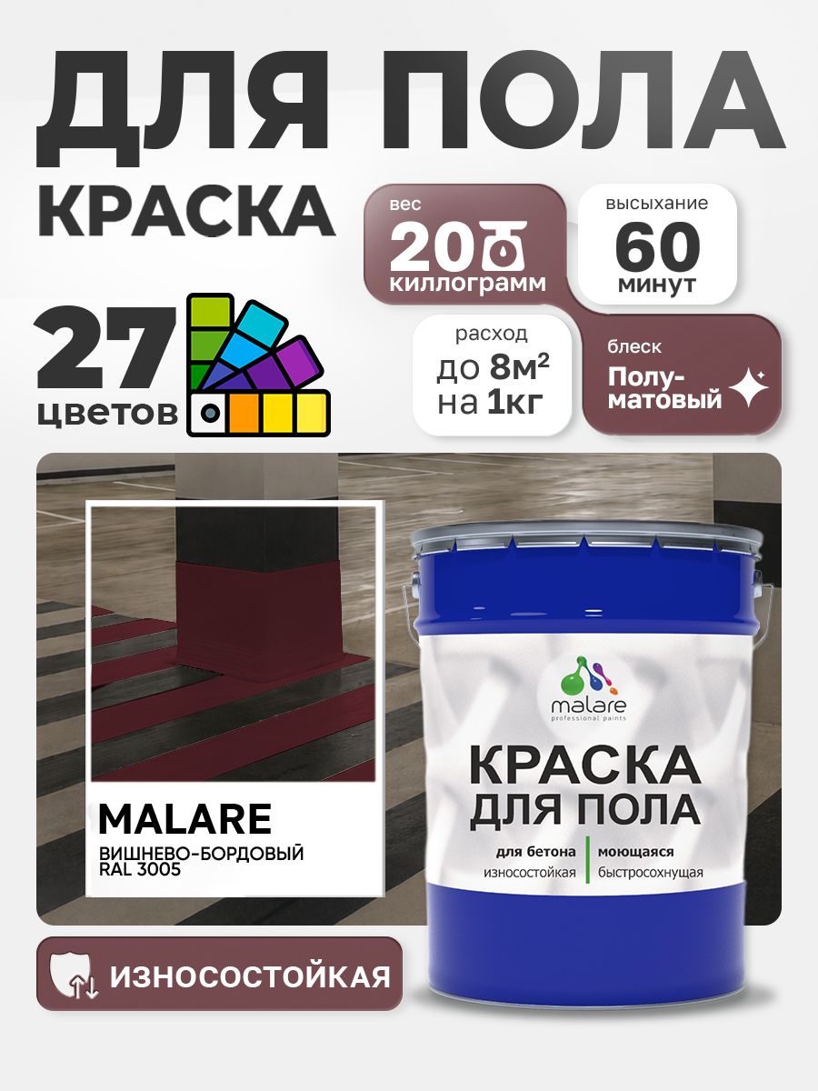 Краска для пола Malare акрил-уретановая эмаль для бетонных полов/ износостойкая, быстросохнущая моющаяся, полуматовая RAL 3005 вишневый бордовый, 20 кг
