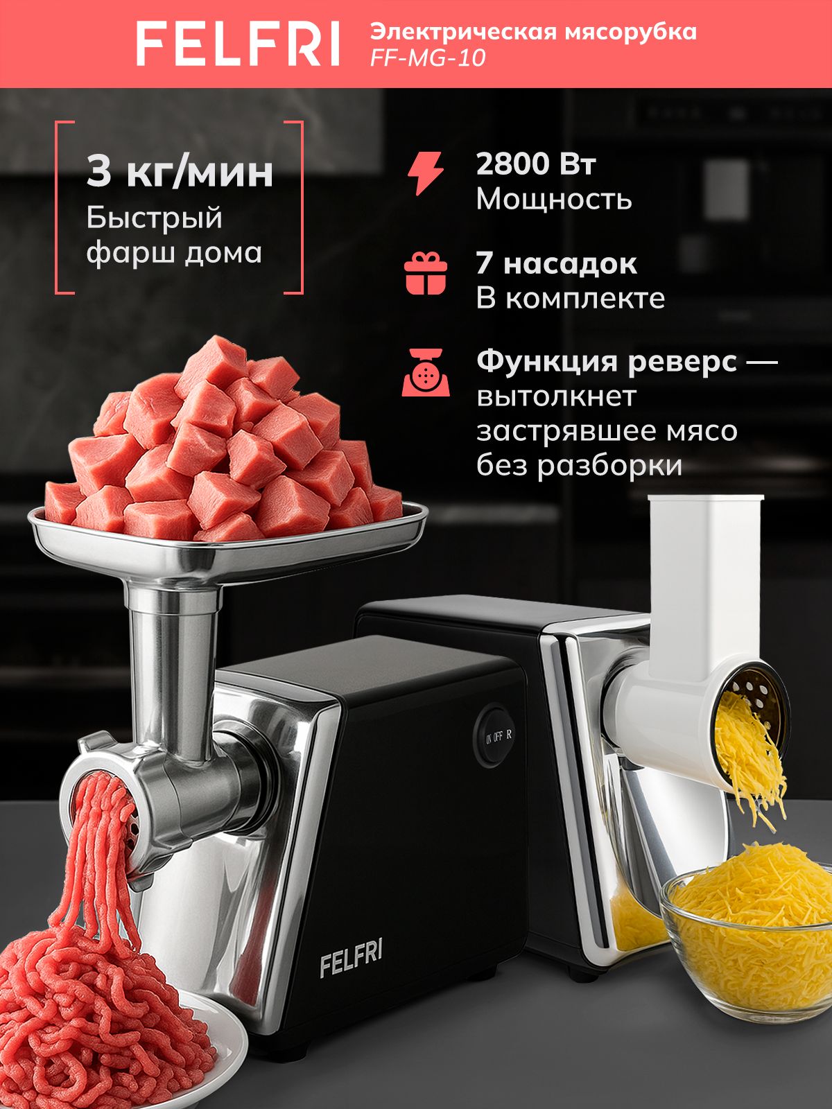 Мясорубка электрическая мощная с насадками для мяса и овощей, электромясорубка с овощерезкой, колбасы и кеббе, 2 кг/мин, реверс, мощность 2800 Вт, FF-MG- 10