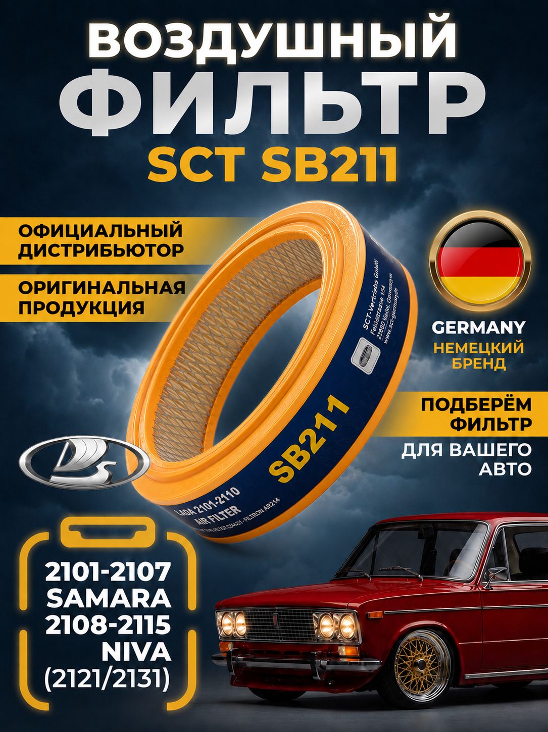 Фильтр воздуш. AFS ВЖ-01+ ВАЗ 2101-07 мягк. с предфильтром (SB 211) (20)