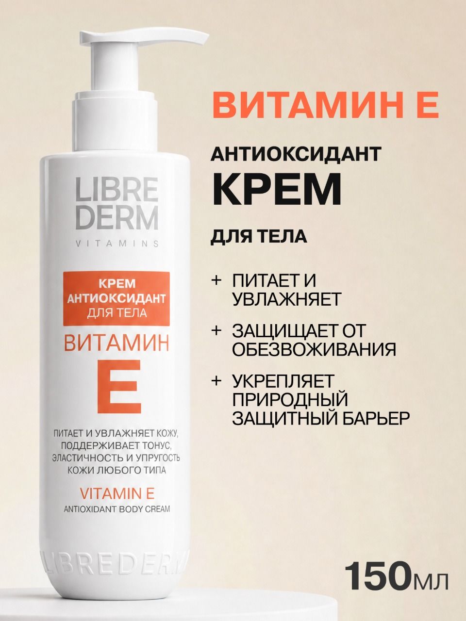 LIBREDERM Увлажняющий крем для тела Витамин Е 200 мл