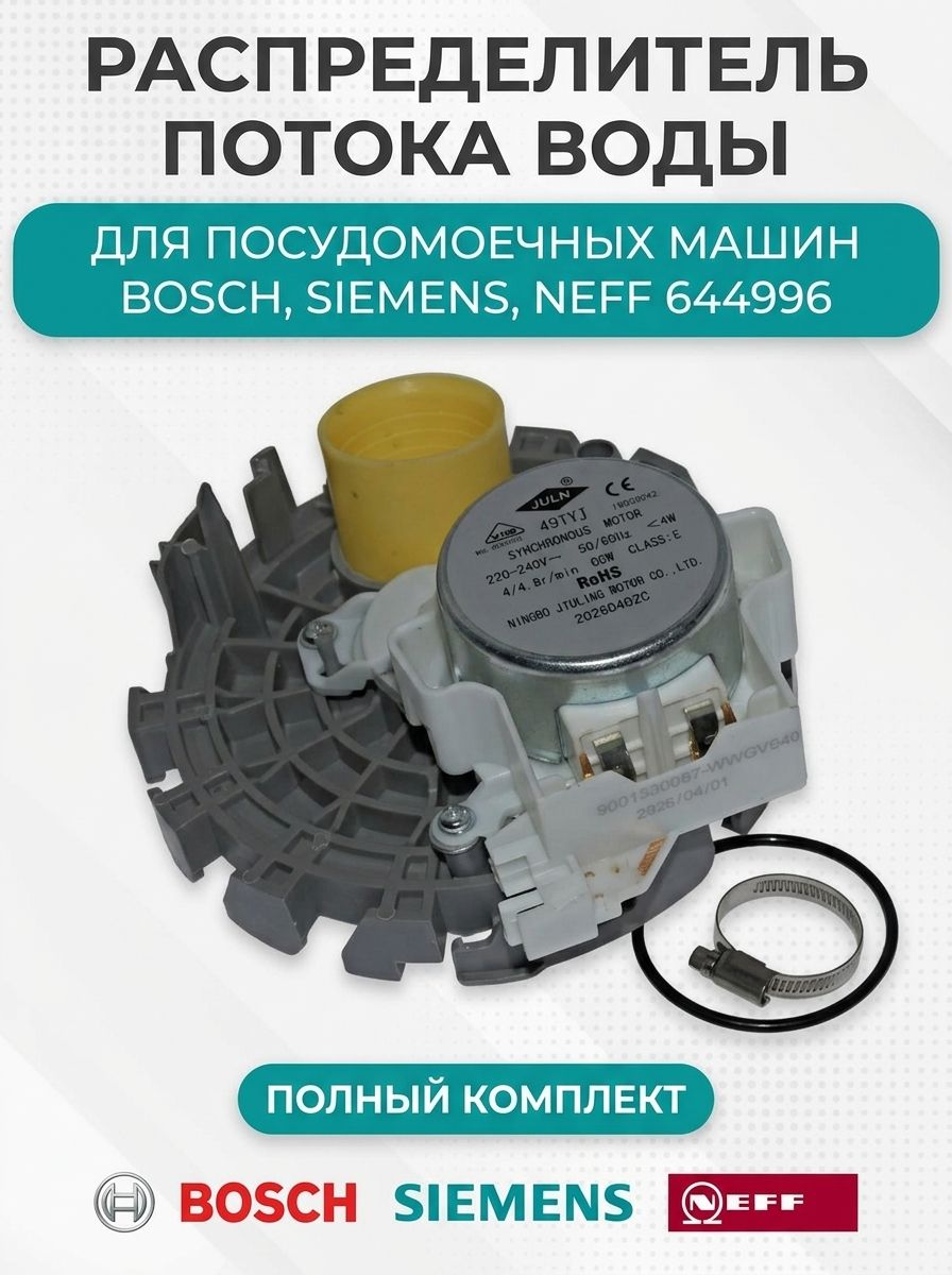 Распределитель потока воды (актуатор) для посудомоечной машины Bosch, Siemens, NEFF, 644996