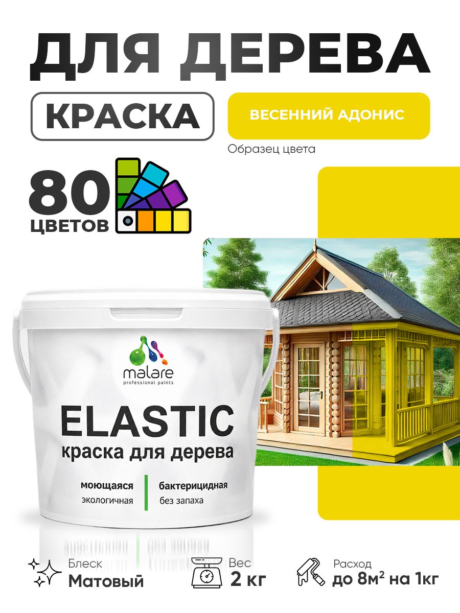 Акриловая краска для дерева Malare Elastic для наружных и внутренних работ, быстросохнущая без запаха, матовая, весенний адонис, 2 кг