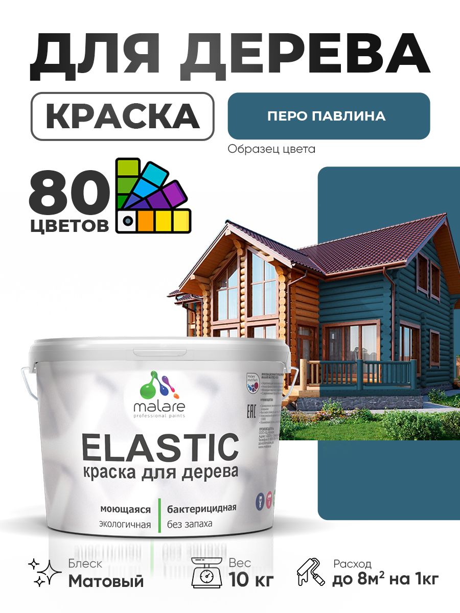 Акриловая краска для дерева Malare Elastic для наружных и внутренних работ, быстросохнущая без запаха, матовая, перо павлина, 10 кг