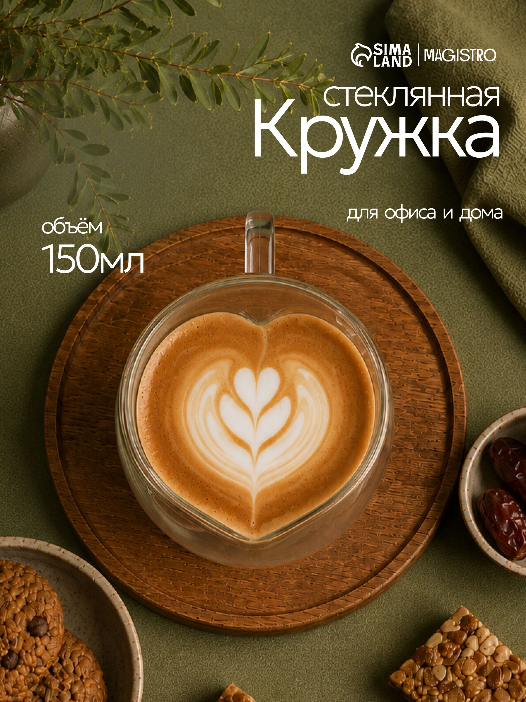 Кружка с двойными стенками, объем 250 мл, Magistro "Сердце", стеклянная