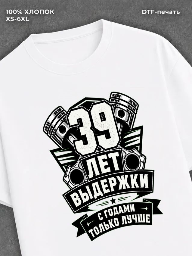 Футболка 39 лет