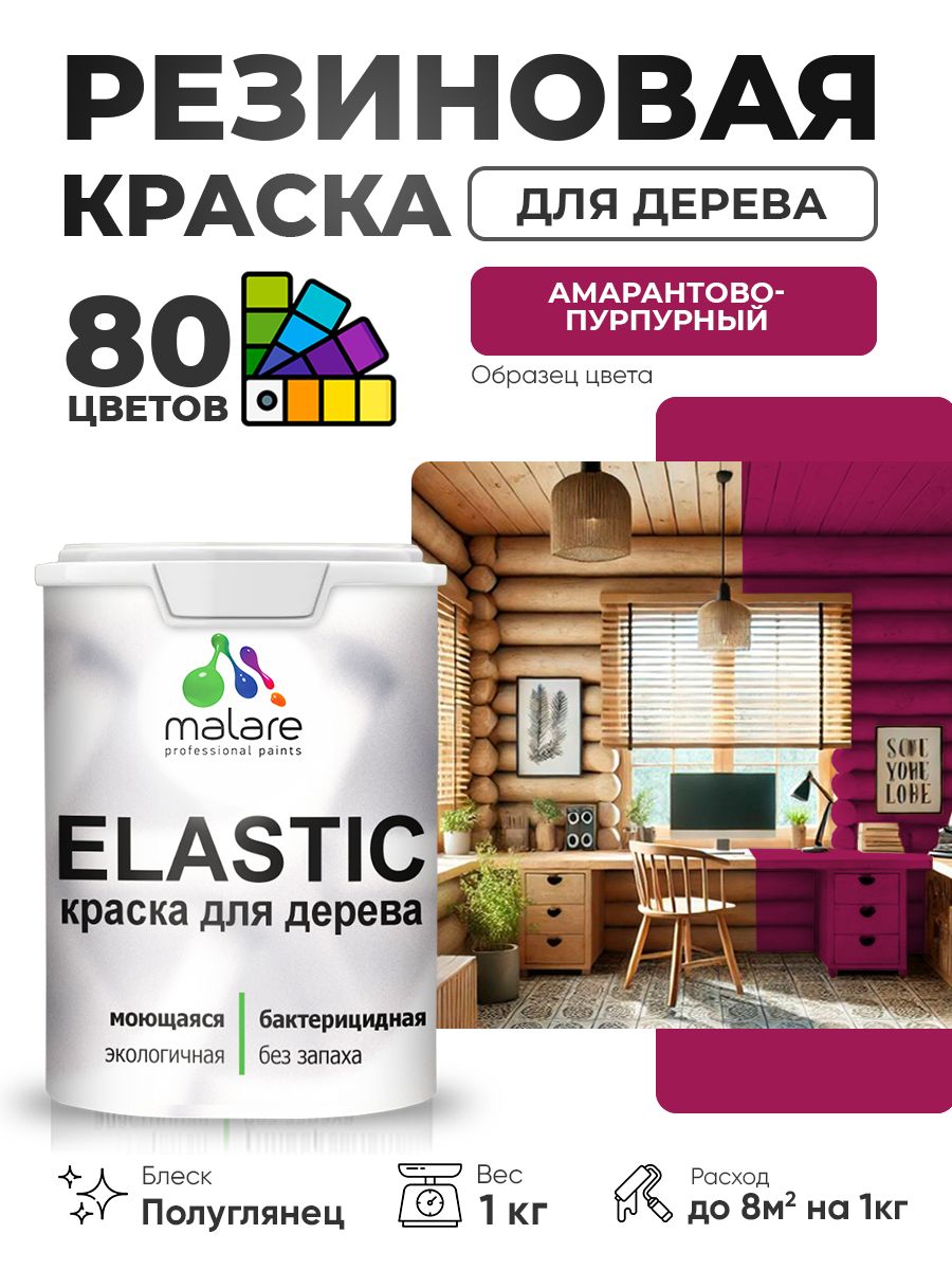 Резиновая краска по дереву Malare Elastic эластичная акриловая для дерева для наружных и внутренних работ, быстросохнущая без запаха, полуглянцевая, амарантово-пурпурный, 1 кг