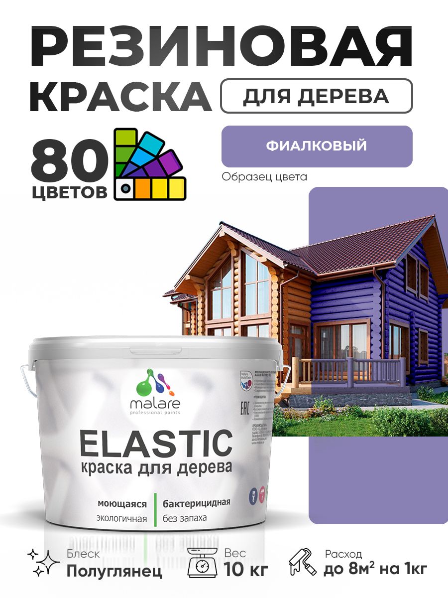 Резиновая краска по дереву Malare Elastic эластичная акриловая для дерева для наружных и внутренних работ, быстросохнущая без запаха, полуглянцевая, фиалковый, 10 кг